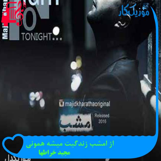 آهنگ از امشب زندگیت میشه همونی از مجید خراطها + متن ترانه آهنگ از امشب زندگیت میشه همونی از مجید خراطها + متن ترانه