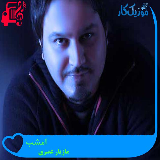 آهنگ امشب از مازیار عصری + متن ترانه آهنگ امشب از مازیار عصری + متن ترانه