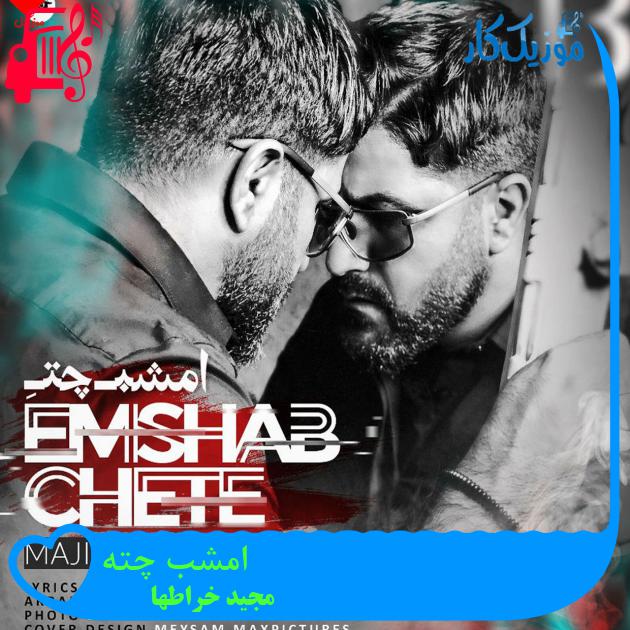 آهنگ امشب چته از مجید خراطها + متن ترانه آهنگ امشب چته از مجید خراطها + متن ترانه