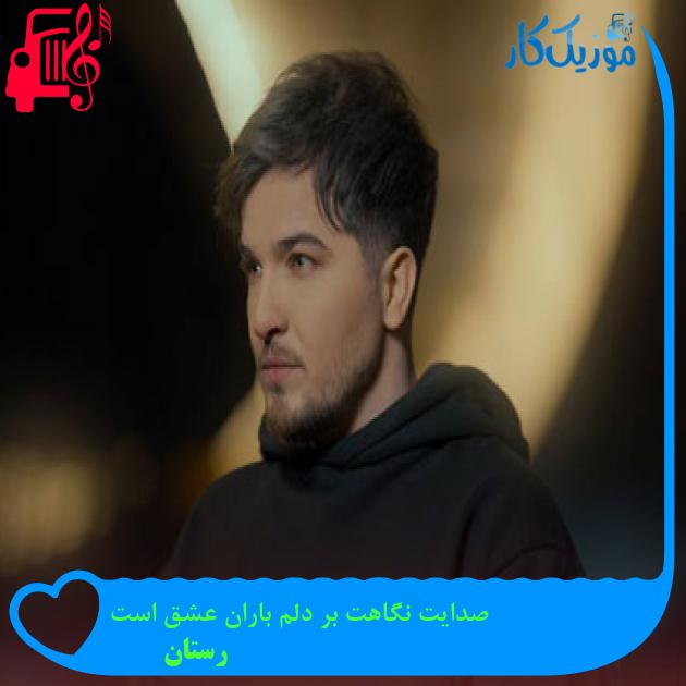 آهنگ صدایت نگاهت بر دلم باران عشق است از رستان + متن ترانه آهنگ صدایت نگاهت بر دلم باران عشق است از رستان + متن ترانه