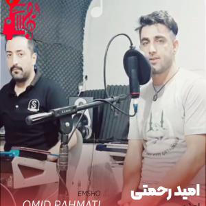 کاور آهنگ امشو از امید رحمتی اثر امید رحمتی
