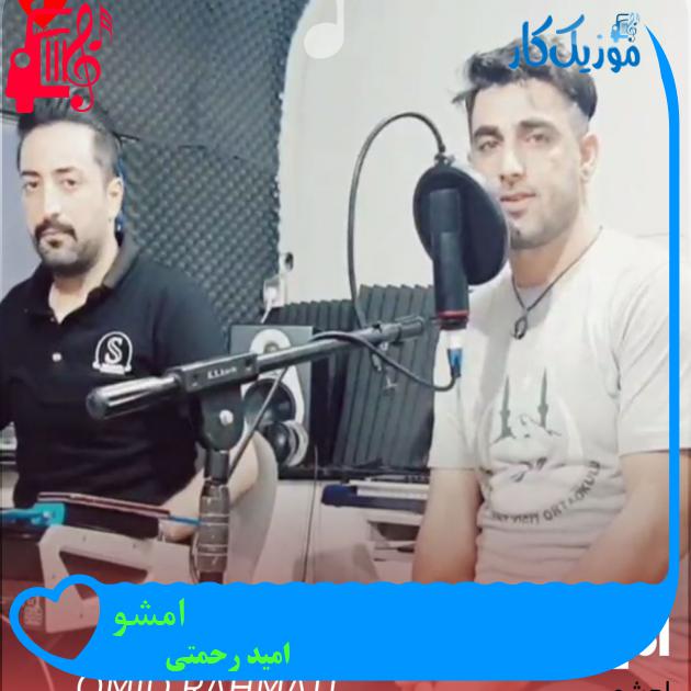 آهنگ امشو از امید رحمتی آهنگ امشو از امید رحمتی