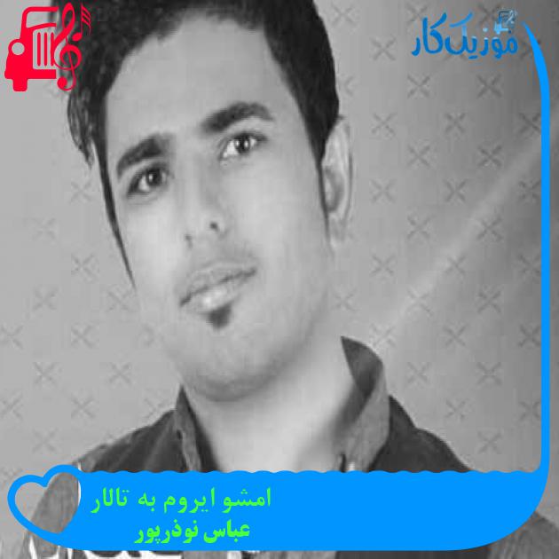 آهنگ امشو ایروم به تالار از عباس نوذرپور + متن ترانه آهنگ امشو ایروم به تالار از عباس نوذرپور + متن ترانه