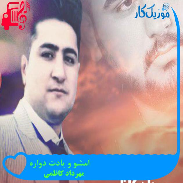 آهنگ امشو و یادت دواره از مهرداد کاظمی + متن ترانه