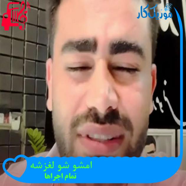 آهنگ امشو شو لغزشه از تمام اجراها + متن ترانه آهنگ امشو شو لغزشه از تمام اجراها + متن ترانه