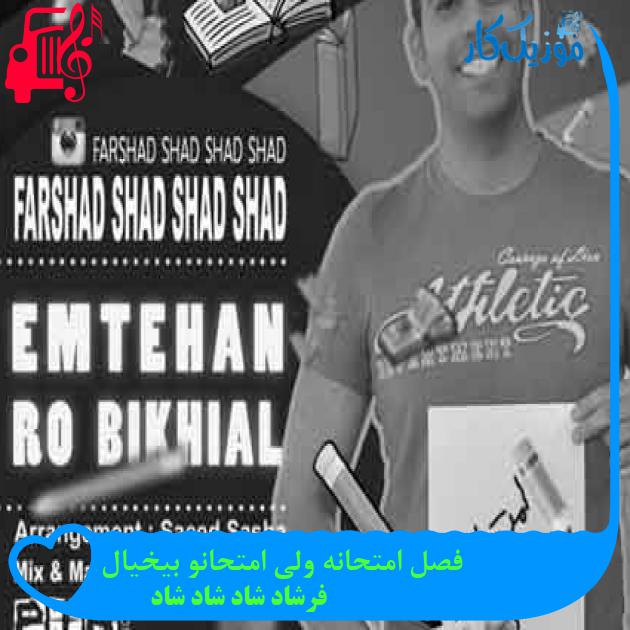 آهنگ فصل امتحانه ولی امتحانو بیخیال از فرشاد شاد شاد شاد + متن ترانه آهنگ فصل امتحانه ولی امتحانو بیخیال از فرشاد شاد شاد شاد + متن ترانه