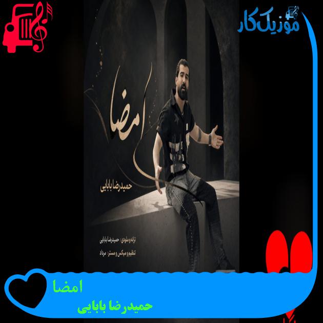 دانلود آهنگ امضا از حمیدرضا بابایی با متن | Hamidreza Babaei - Emza امضا حمیدرضا بابایی