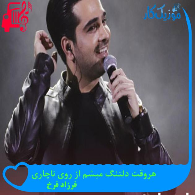 دانلود آهنگ هروقت دلتنگ میشم از روی ناچاری از فرزاد فرخ | متن کامل و اصلی دانلود آهنگ هروقت دلتنگ میشم از روی ناچاری از فرزاد فرخ | متن کامل و اصلی