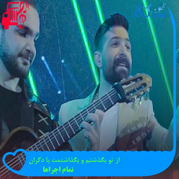 آهنگ از تو بگذشتم و بگذاشتمت با دگران از تمام اجراها + متن ترانه آهنگ از تو بگذشتم و بگذاشتمت با دگران از تمام اجراها + متن ترانه