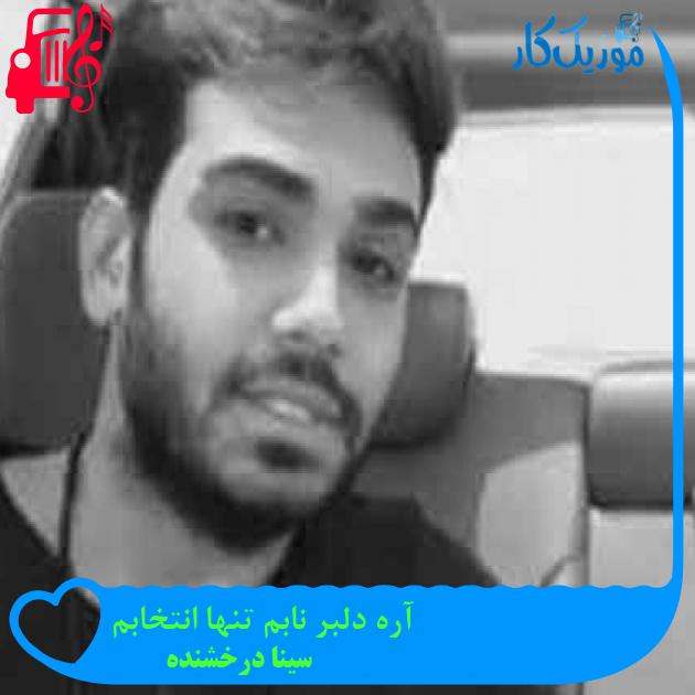 آهنگ آره دلبر نابم تنها انتخابم از سینا درخشنده + متن ترانه آهنگ آره دلبر نابم تنها انتخابم از سینا درخشنده + متن ترانه