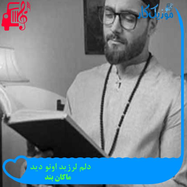 آهنگ دلم لرزید اونو دید از ماکان بند + متن ترانه