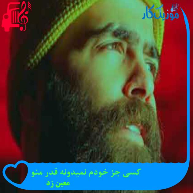 آهنگ کسی جز خودم نمیدونه قدر منو از معین زد + متن ترانه آهنگ کسی جز خودم نمیدونه قدر منو از معین زد + متن ترانه
