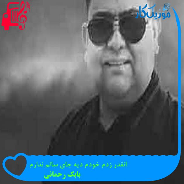 آهنگ انقدر زدم خودم دیه جای سالم ندارم از بابک رحمانی + متن ترانه