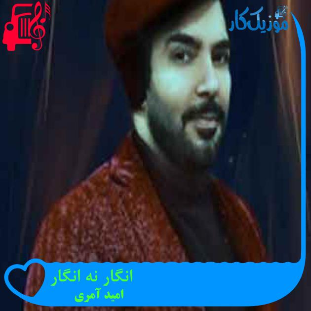 آهنگ انگار نه انگار از امید آمری + متن ترانه آهنگ انگار نه انگار از امید آمری + متن ترانه