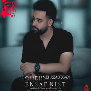 دانلود آهنگ آهنگ انصاف نیست از سهیل مهرزادگان + متن ترانه