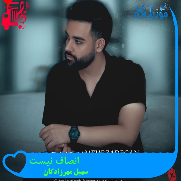 آهنگ انصاف نیست از سهیل مهرزادگان + متن ترانه