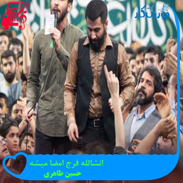 آهنگ انشالله فرج امضا میشه از حسین طاهری + متن ترانه آهنگ انشالله فرج امضا میشه از حسین طاهری + متن ترانه