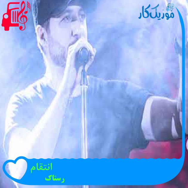 آهنگ انتقام از رستاک + متن ترانه آهنگ انتقام از رستاک + متن ترانه
