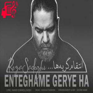 دانلود آهنگ دانلود اهنگ وقتی چشماتو میبندی زیبایی دنیا کم میشه رضا صادقی MP3 – موزیک کار