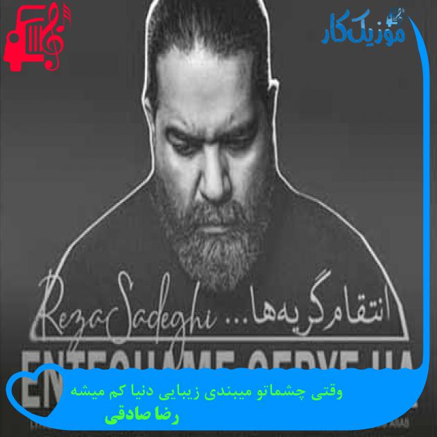 دانلود اهنگ وقتی چشماتو میبندی زیبایی دنیا کم میشه رضا صادقی MP3 - موزیک کار