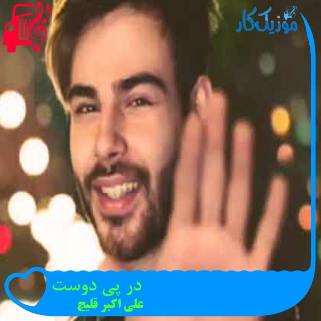 آهنگ در پی دوست از علی اکبر قلیچ + متن ترانه