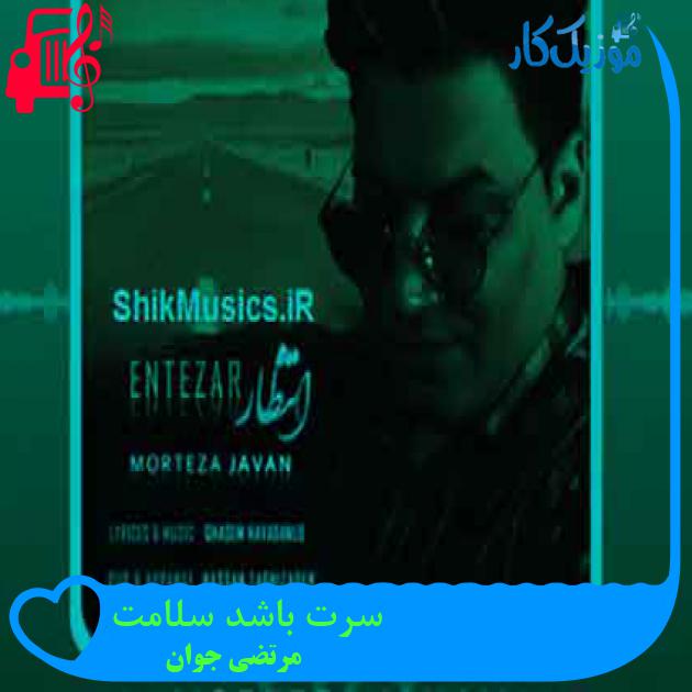 آهنگ سرت باشد سلامت از مرتضی جوان + متن ترانه آهنگ سرت باشد سلامت از مرتضی جوان + متن ترانه