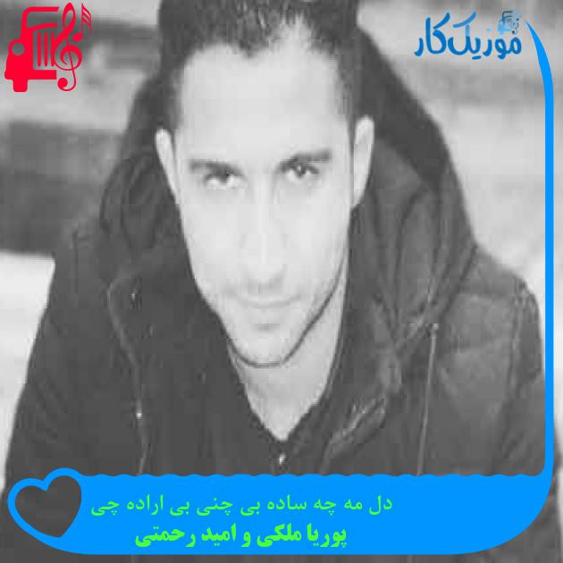آهنگ یه گیانه زخمی دیرم یادگاره عشقده از پوریا ملکی و امید رحمتی + متن ترانه