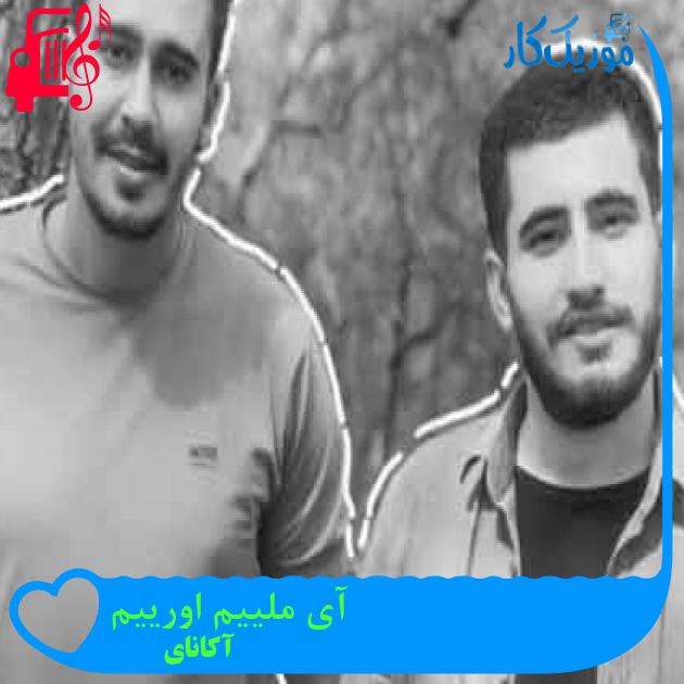 آهنگ آی ملییم اورییم از آکانای + متن ترانه