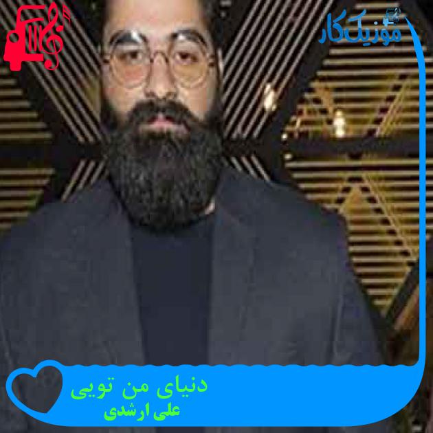 آهنگ دنیای من تویی از علی ارشدی + متن ترانه
