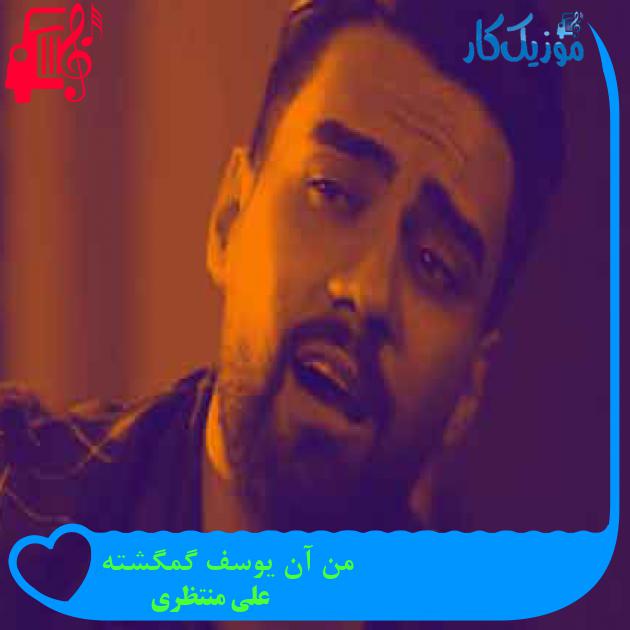 آهنگ من آن یوسف گمگشته از علی منتظری + متن ترانه
