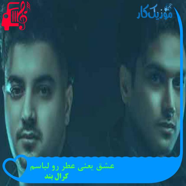 آهنگ عشق یعنی عطر رو لباسم از کرال بند + متن ترانه آهنگ عشق یعنی عطر رو لباسم از کرال بند + متن ترانه