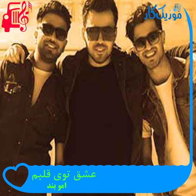 آهنگ عشق توی قلبم از امو بند + متن ترانه آهنگ عشق توی قلبم از امو بند + متن ترانه