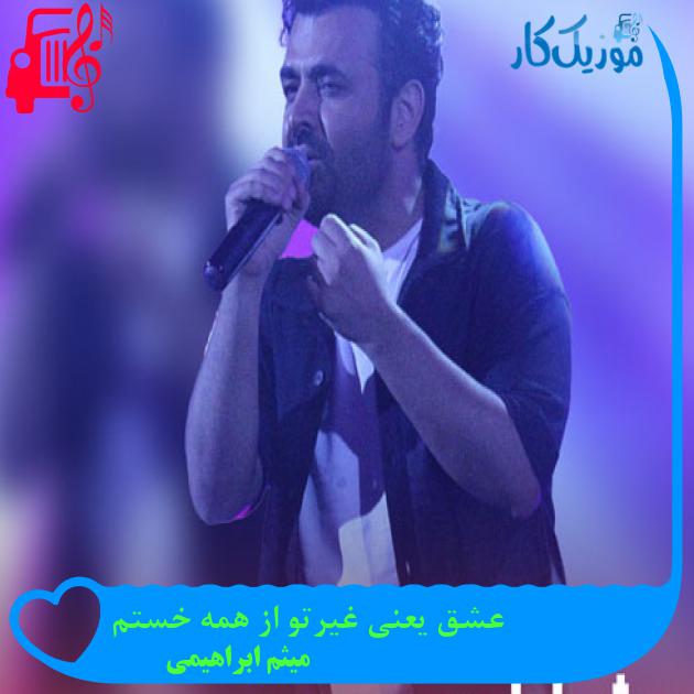 آهنگ عشق یعنی غیرتو از همه خستم از میثم ابراهیمی + متن ترانه آهنگ عشق یعنی غیرتو از همه خستم از میثم ابراهیمی + متن ترانه