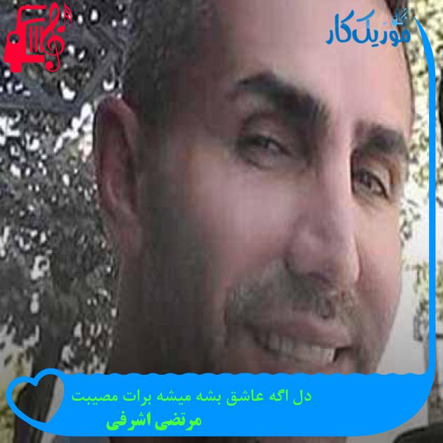 آهنگ عشق اگه نبود که آدم مجنون نمیشد از مرتضی اشرفی + متن ترانه آهنگ عشق اگه نبود که آدم مجنون نمیشد از مرتضی اشرفی + متن ترانه