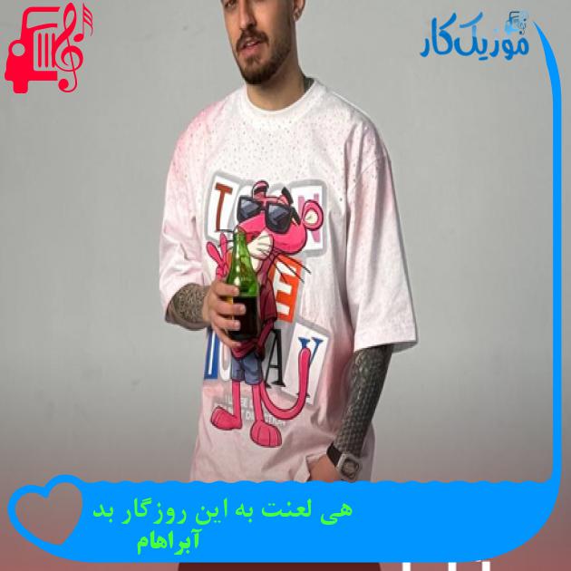آهنگ هی لعنت به این روزگار بد از آبراهام + متن ترانه آهنگ هی لعنت به این روزگار بد از آبراهام + متن ترانه