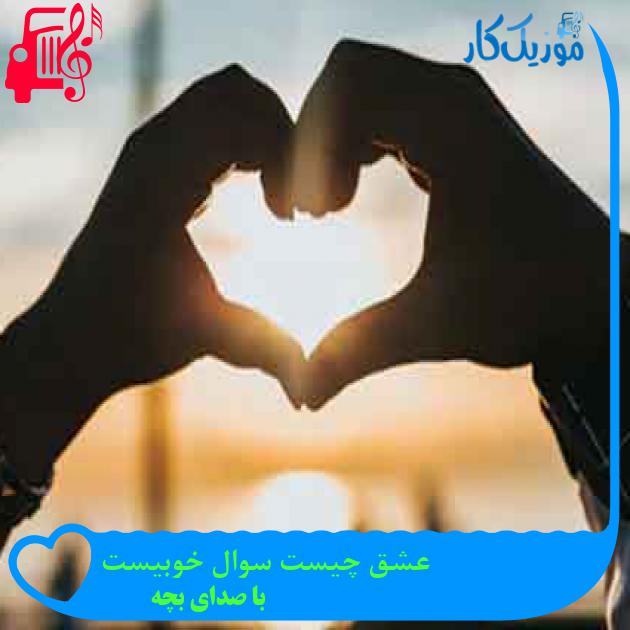 آهنگ عشق چیست سوال خوبیست از با صدای بچه + متن ترانه