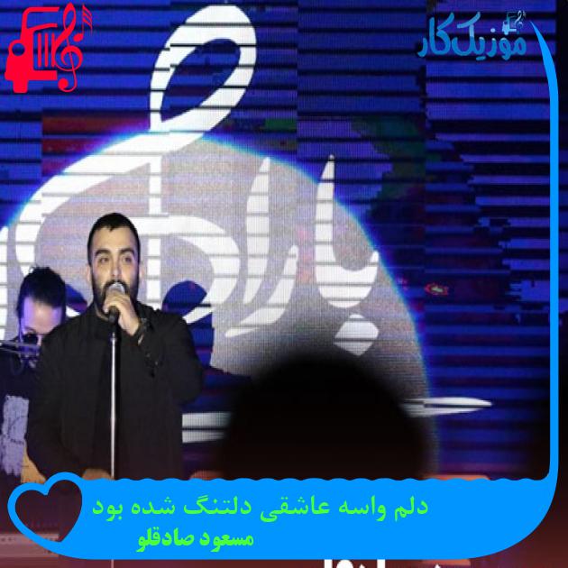 آهنگ دلم واسه عاشقی دلتنگ شده بود از مسعود صادقلو + متن ترانه آهنگ دلم واسه عاشقی دلتنگ شده بود از مسعود صادقلو + متن ترانه