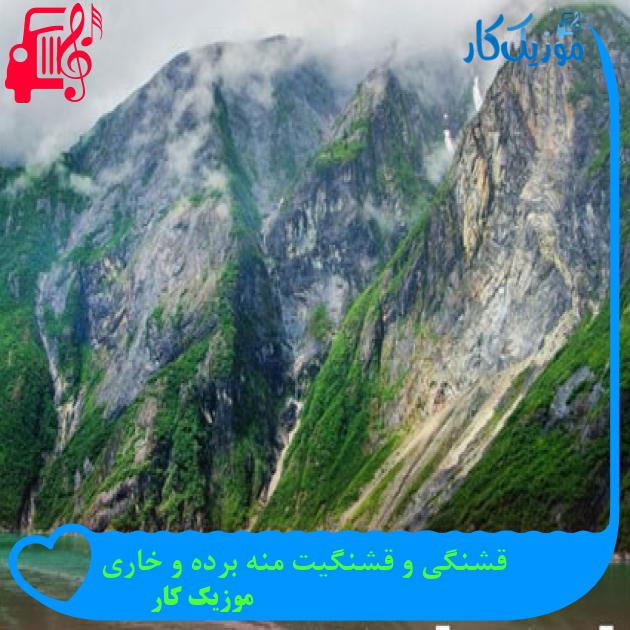 آهنگ قشنگی و قشنگیت منه برده و خاری از موزیک کار + متن ترانه