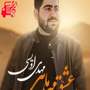 کاور آهنگ با تو من فهمیدم زندگی یعنی چی از مهدی اویسی + متن ترانه اثر مهدی اویسی