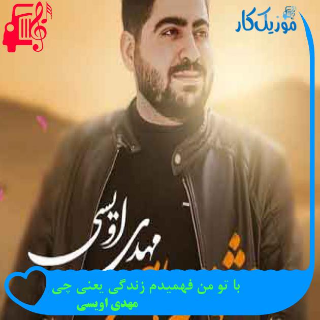 آهنگ با تو من فهمیدم زندگی یعنی چی از مهدی اویسی + متن ترانه آهنگ با تو من فهمیدم زندگی یعنی چی از مهدی اویسی + متن ترانه