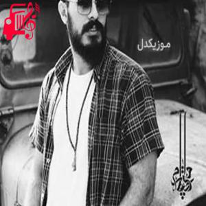دانلود آهنگ آهنگ حرف یکی دو روز که نیست از امیر چهارم