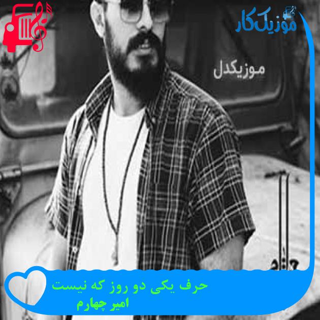 آهنگ حرف یکی دو روز که نیست از امیر چهارم آهنگ حرف یکی دو روز که نیست از امیر چهارم