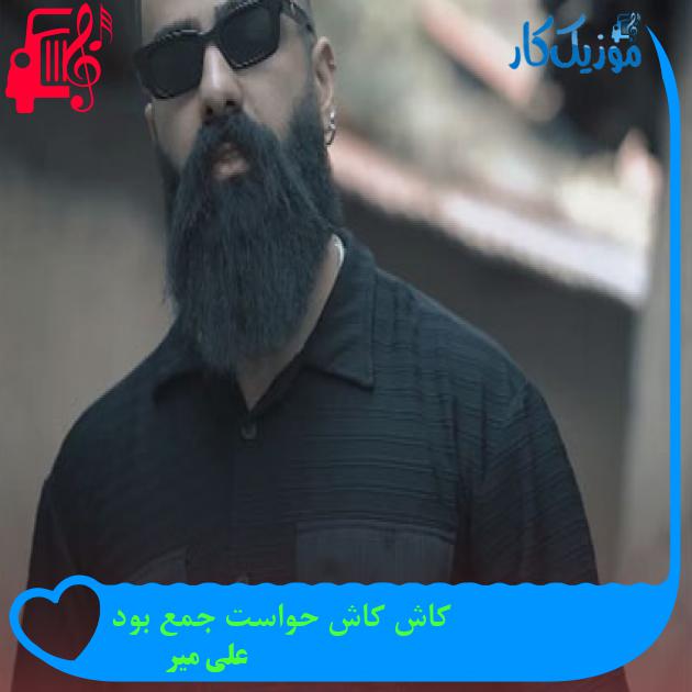 آهنگ کاش کاش حواست جمع بود از علی میر آهنگ کاش کاش حواست جمع بود از علی میر