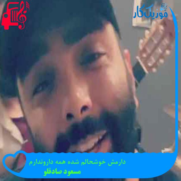 آهنگ دارمش خوشحالم شده همه داروندارم از مسعود صادقلو + متن ترانه