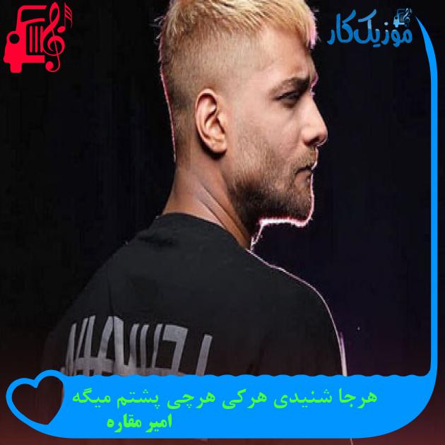 دانلود اهنگ زدم بیرون پی ولگردی توهم که بیخیال شدی مارو ول کردی امیر مقاره ( ماکان بند )