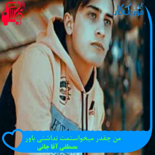 آهنگ من چقدر میخواستمت نداشتی باور از مصطفی آقا جانی + متن ترانه آهنگ من چقدر میخواستمت نداشتی باور از مصطفی آقا جانی + متن ترانه