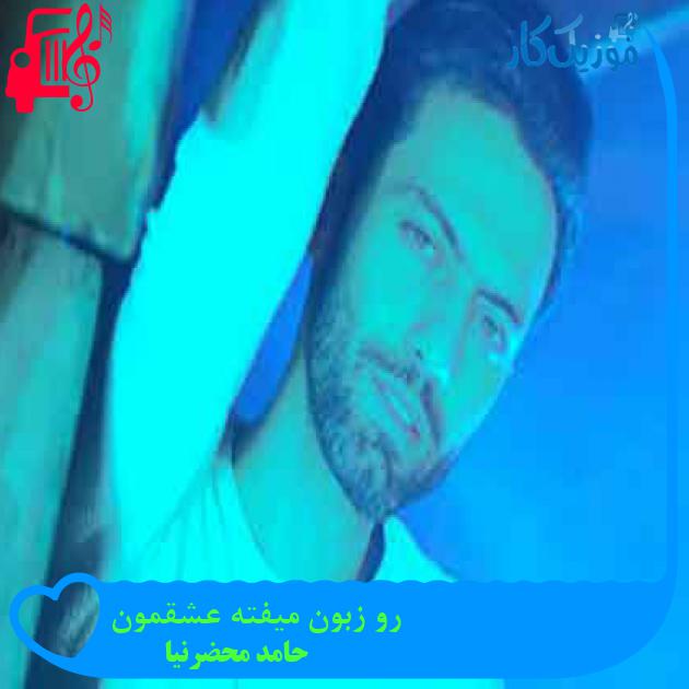 آهنگ رو زبون میفته عشقمون از حامد محضرنيا + متن ترانه آهنگ رو زبون میفته عشقمون از حامد محضرنيا + متن ترانه