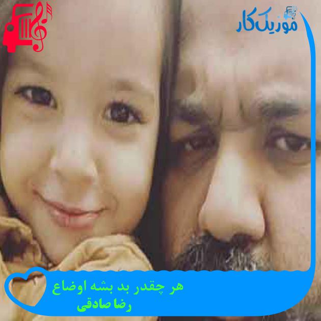 آهنگ هر چقدر بد بشه اوضاع از رضا صادقی + متن ترانه آهنگ هر چقدر بد بشه اوضاع از رضا صادقی + متن ترانه