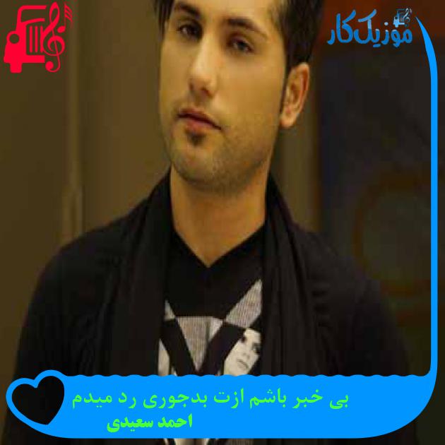 آهنگ بی خبر باشم ازت بدجوری رد میدم از احمد سعیدی + متن ترانه آهنگ بی خبر باشم ازت بدجوری رد میدم از احمد سعیدی + متن ترانه