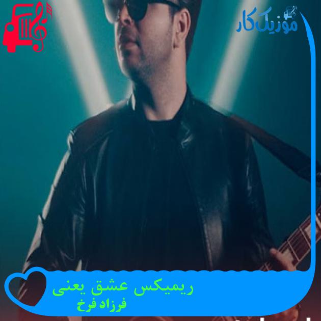 آهنگ ریمیکس عشق یعنی از فرزاد فرخ